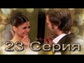 Запретная любовь - музыкальный конспект серия  23