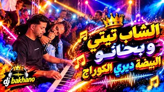 الشاب تيتي و بخانو البيضة دير الكوراج                              - اسمعها