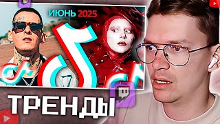ХАУНД СМОТРИТ: 55 ПЕСЕН и трендов популярных в ТИК ТОК | Июнь 2025 Tik Tok. Patrick Music