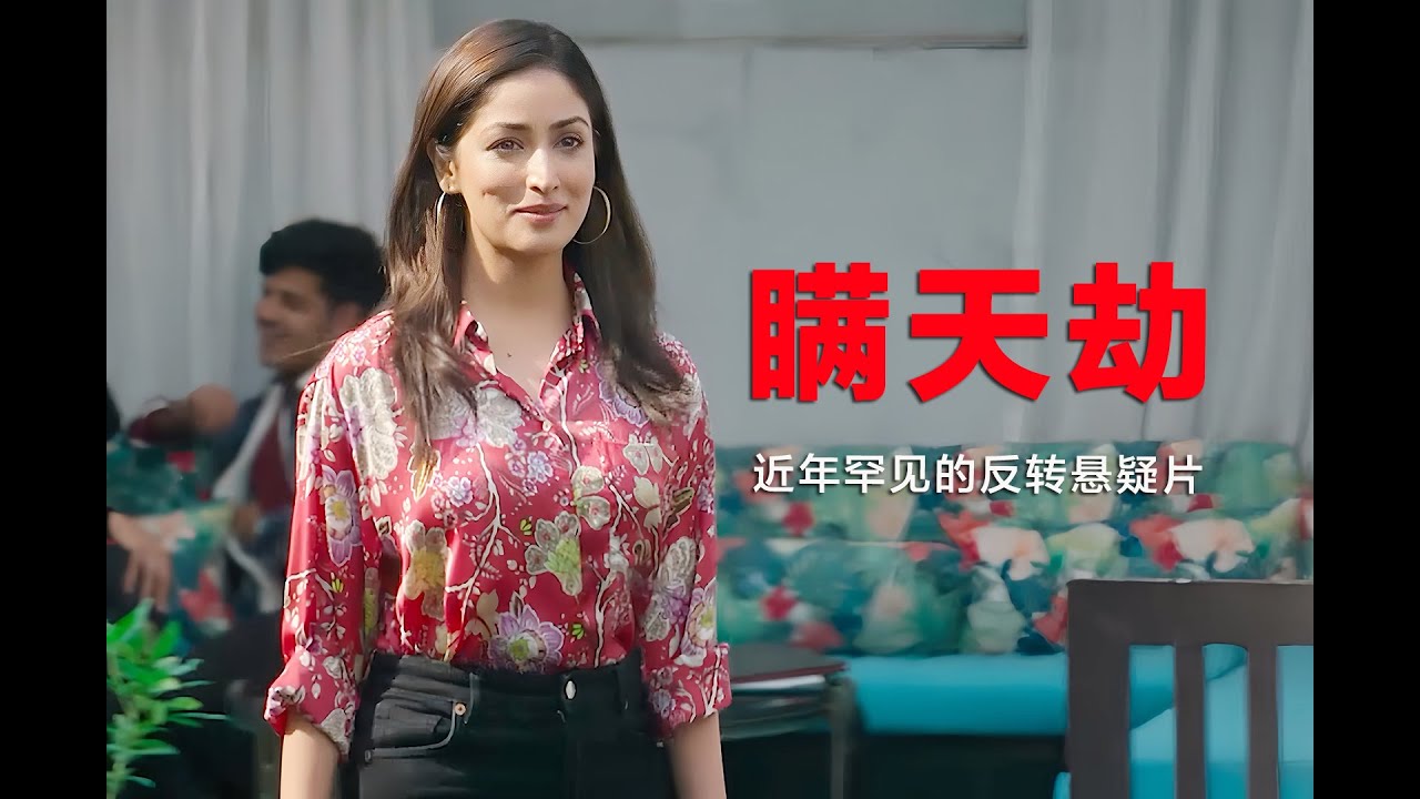 近年罕见的高智商悬疑电影，干净利落的反转，绝对的意外结局