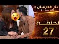 دار العرسان الموسم 2 الحلقة 27  3 5