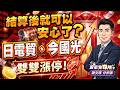 結算後就可以安心了？日電貿、今國光雙雙漲停！｜2026/05/20｜ 謝文琪 分析師｜股市米琪林