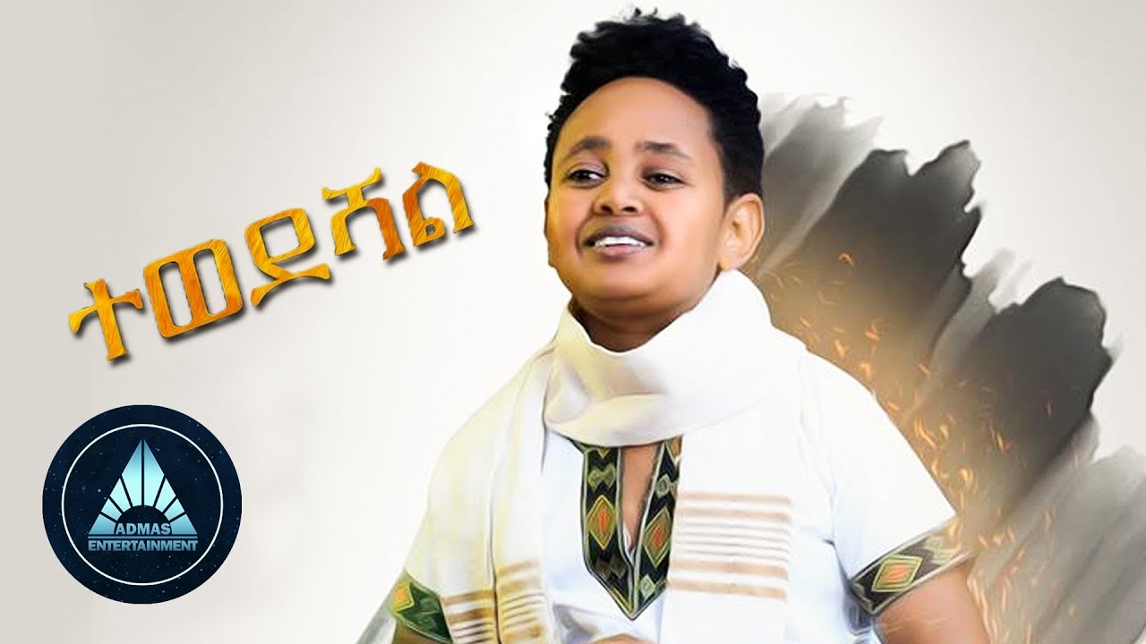 Dawit Alemayehu   Tewedeshal Official Video     Ethiopian Music 2018