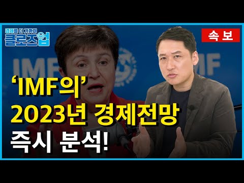   클로즈업 속보 IMF의 2023년 경제 전망 WEO 보고서 발표 세계 경제의 리세션 공포