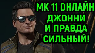 ДЖОННИ НЕВЕРОЯТНО СИЛЁН Mortal Kombat 11 Мортал Комбат 11