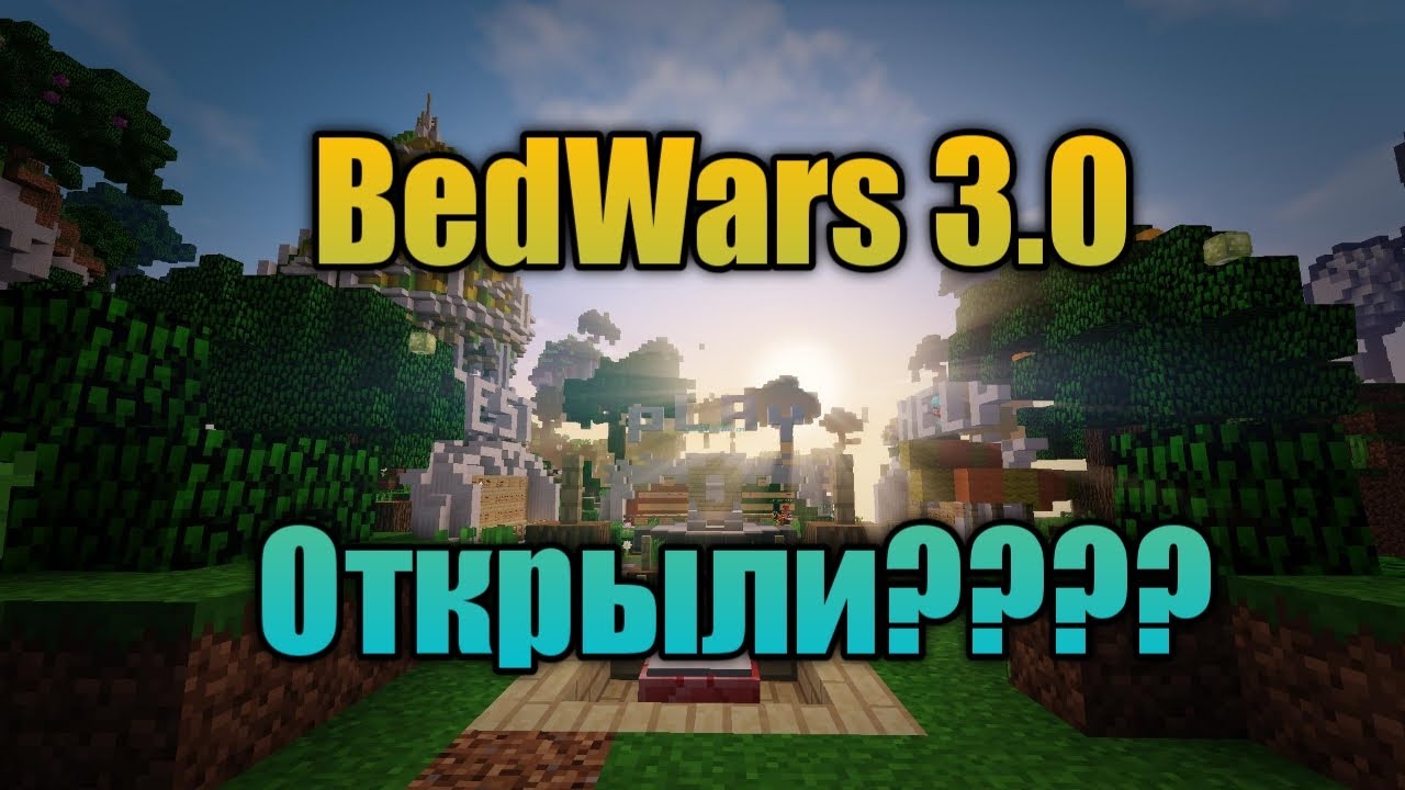 BedWars 3.0 открыли?? 😱 | GrenWix🔥