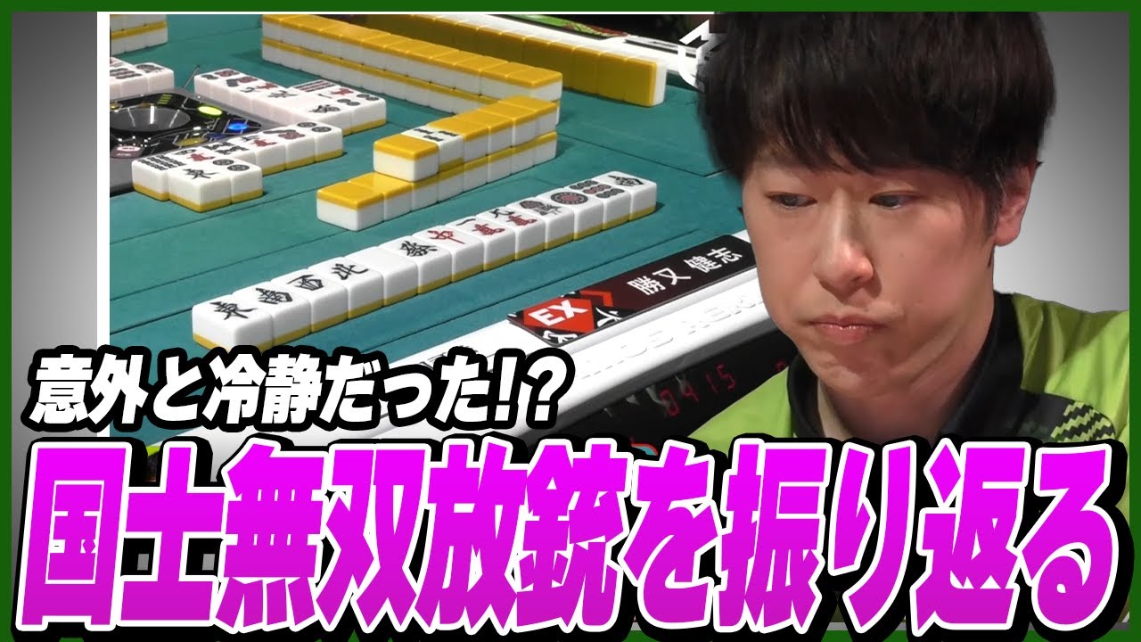 【M牌譜検討】リーチの現物を切って国士無双放銃となった局を振り返る渡辺太【渡辺太/ないおトン/Mリーグ/切り抜き】