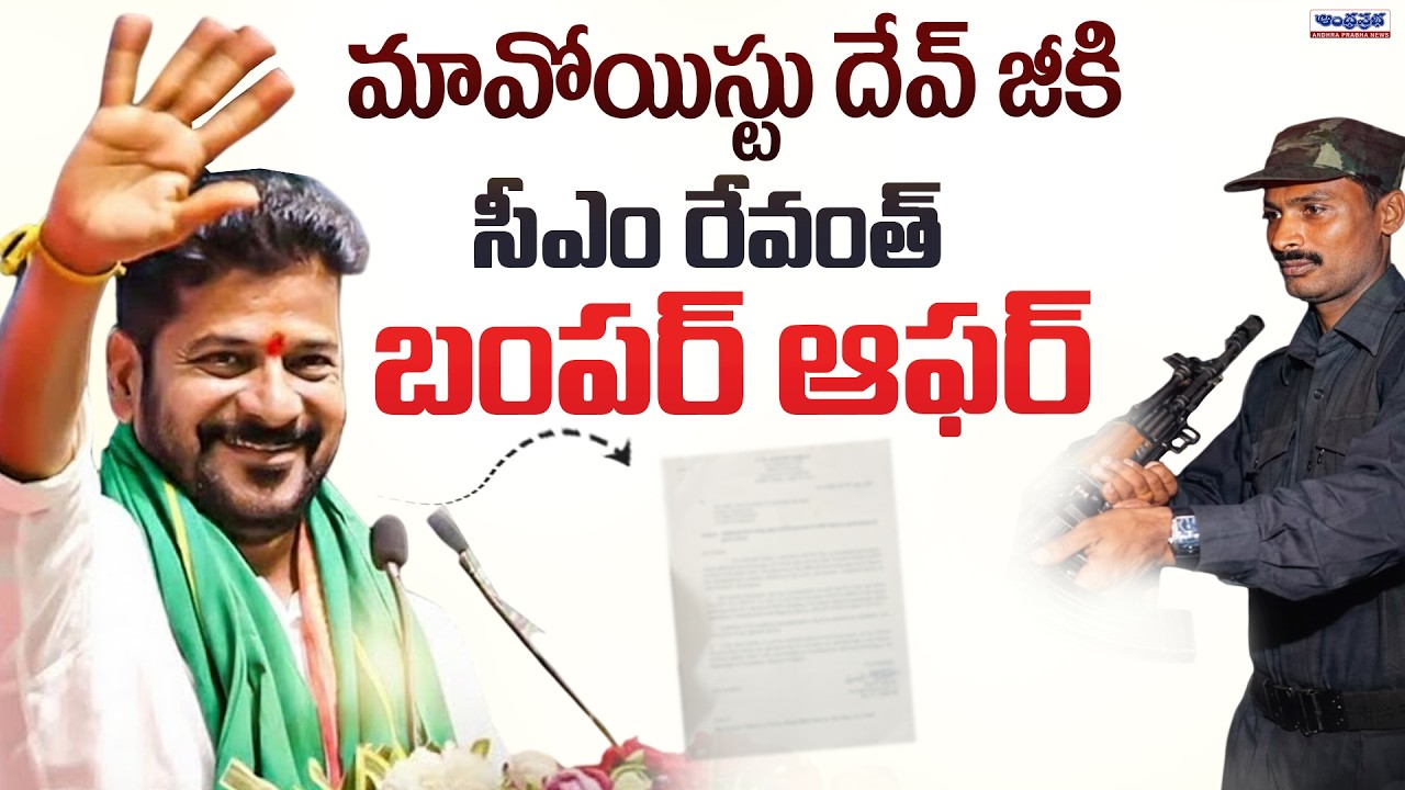 CM Revanth Reddy Bumper Offer to Top Maoist Leader Dev ji | Telangana Govt | Andhra Prabha News