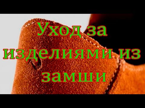 ➤ Уход за изделиями из замши ➤