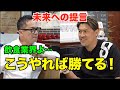 【社長トーク】日本No. 1外食チェーン店設計企業の社長が語る これからの時代は◯◯が流行る！【シーズン3 #50】
