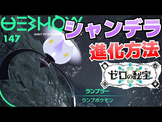 How to Evolve Lampent into Chandelure [Zero's Treasure (Blue Mask