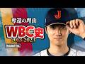 【14年ぶり】侍ジャパンが王座奪還できた理由【2013-2023】