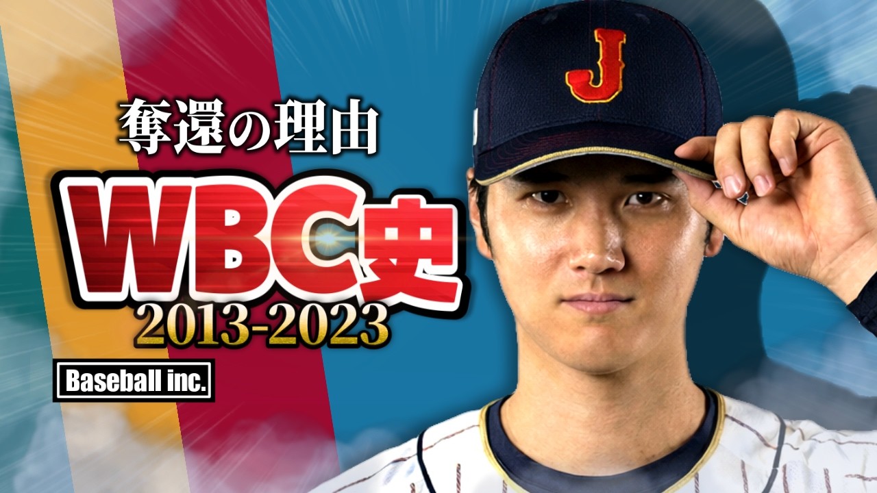 【14年ぶり】侍ジャパンが王座奪還するまでの軌跡！【2013-2023】