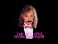 Игорь Николаев - Там Нет Меня (1988) 🎶 Обзор классики 80-х