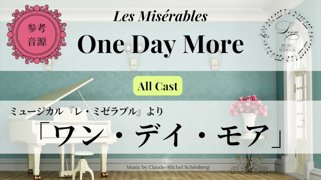 参考音源】ワン・デイ・モア All Cast Japanese ver｜One Day More