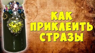 Стразы на ногтях, Как закрепить крупные стразы на гель лак.  Мастер-класс от Ульяны Лобыня