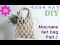 Macrame Net bag part 1 _마크라메 네트백 part 1