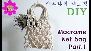 Macrame Net bag part 1 _마크라메 네트백 part 1