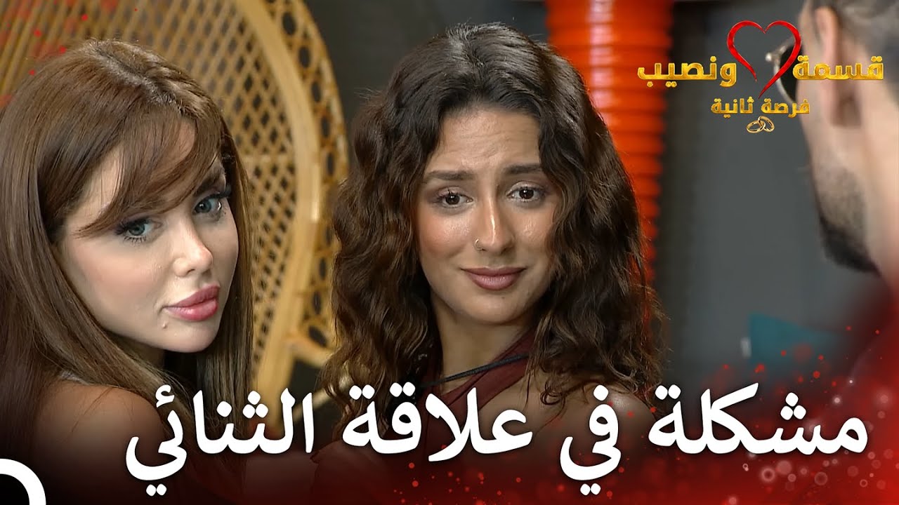 صراع بين الحب والأنا | قسمة ونصيب فرصة ثانية الحلقة 83 - Qesma w Naseeb