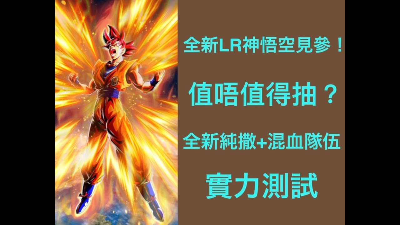 龍珠爆裂激戰dokkan Battle 日 全新lr紅神悟空值唔值得抽 純撒加混撒隊實力測試 Youtube