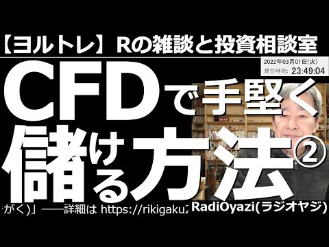 【ラジオヤジのヨルトレ】CFDで手堅く設ける方法(保存版)-2 今日もCFD取引の実際を「講義」形式でお届けする。実際の日経225(CFD)の値動きを見ながらの、売買判断もお話しする。