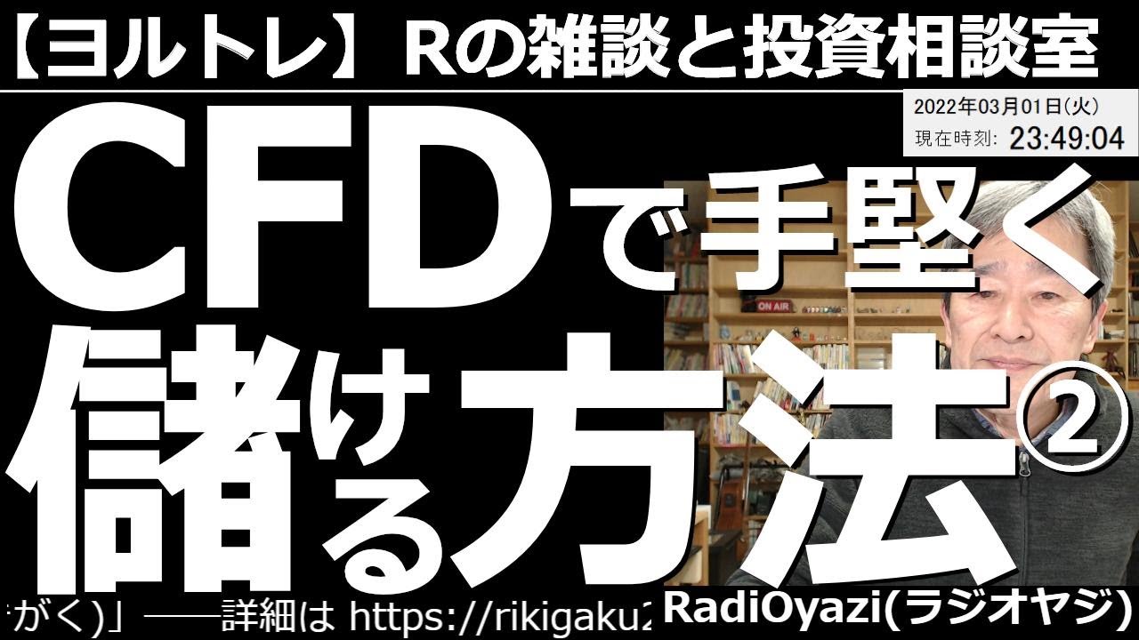 【ラジオヤジのヨルトレ】CFDで手堅く設ける方法(保存版)－２　 今日もCFD取引の実際を「講義」形式でお届けする。実際の日経225(CFD)の値動きを見ながらの、売買判断もお話しする。