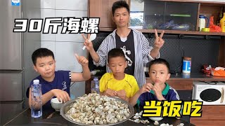 二哥赶海挖了30斤海螺，直接当饭吃，住在海边就是好