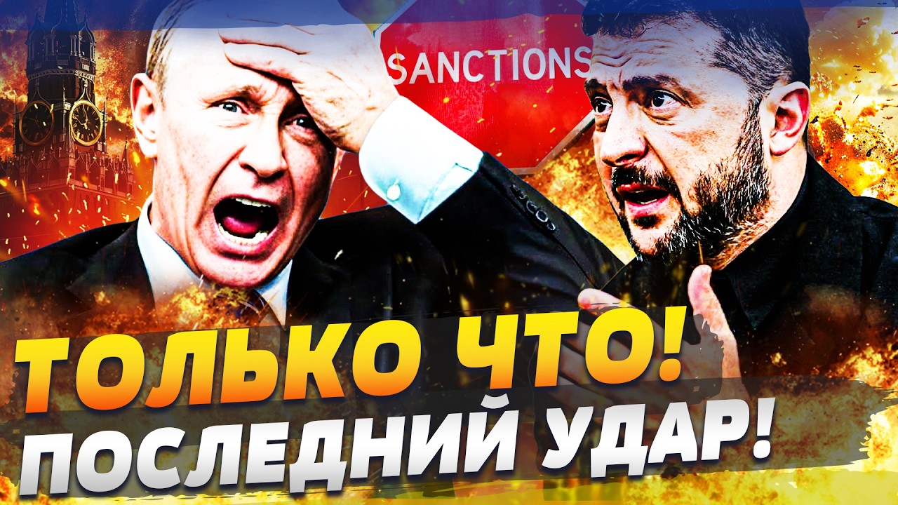 ♦️СРОЧНО! ЭТОТ УДАР СТАЛ ПОСЛЕДНЕЙ КАПЛЕЙ! УКРАИНА ПОШЛА С КОЗЫРЕЙ! РОССИЯ НЕ ВЫДЕРЖАЛА! ЭТО НОКАУТ