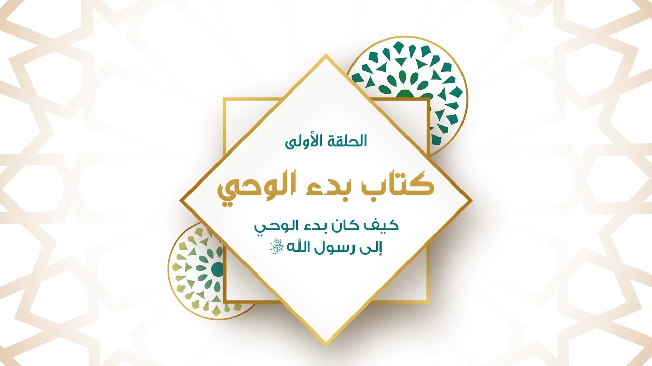 صحيح البخاري | كتاب بدء الوحي | الحلقة رقم 1 | الكلمة الطيبة من تآلف الخير