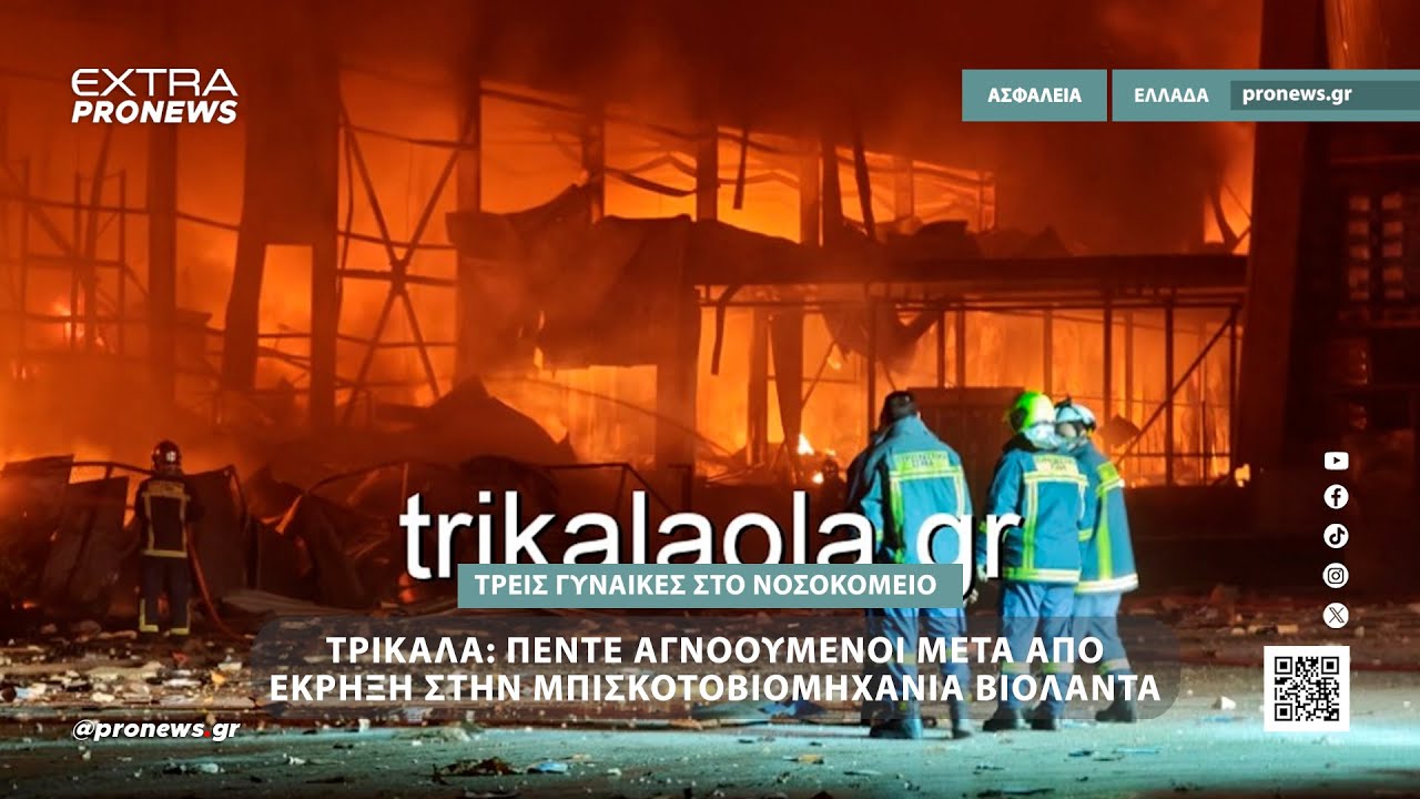 Τρίκαλα: 4 γυναίκες νεκρές και μία αγνοούμενη μετά από έκρηξη στη μπισκοτοβιομηχανία «Βιολάντα» – Video