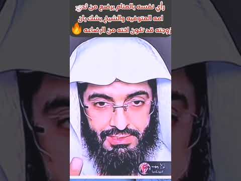 رأي نفسه بالمنام يرضع من ثدي امه المتوفيه والشيخ يشك بان زوجته قد تكون اخته من الرضاعه اكسبلور ترند