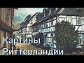 Картины Риттерландии