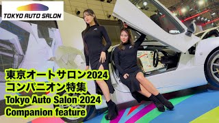 東京オートサロン2024コンパニオン特集Tokyo Auto Salon 2024Companion feature