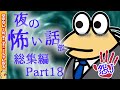 【怖い話】怨J夜の怖い話部　総集編 パート18【2ch怖い話スレ まとめ】【ゆっくり】【作業用】【朗読】【おんJ　なんJ】