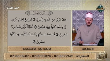 تلاوات عملية لما تيسر من سورة الدخان من متصلي برنامج مع التلاوة