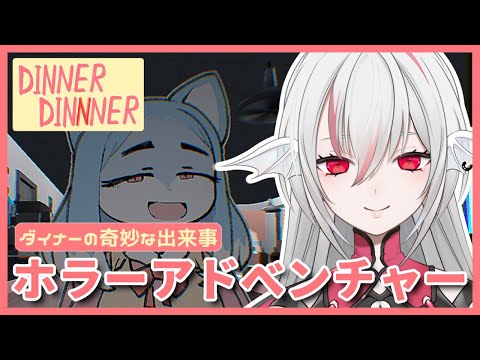 【DINNERDINNNER】奇妙なダイナーで過ごすホラーウォーキングシム【しろこりGames/Vtuber】