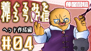 ウレタンを刻む【着ぐるみ制作配信＃４】