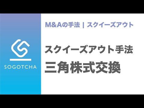 【スクイーズアウト】三角株式交換とは【M&Aのプロが解説】