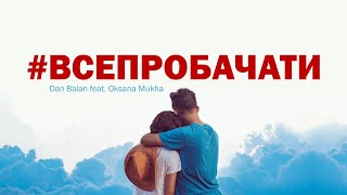 Dan Balan feat. Oksana Mukha - #ВСЕПРОБАЧАТИ (Lyrics video)