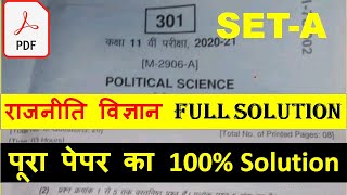 राजनीति पेपर का पूरा हल कक्षा ग्यारहवीं । MP board political science class 11th paper full solution