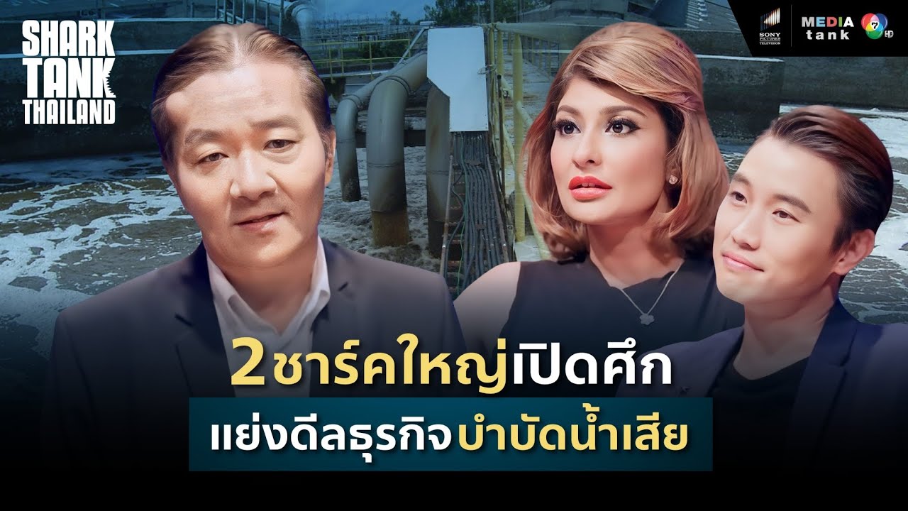 ็Hybrid Aerator | สองชาร์ก แย่งกันนวัตกรรมคนไทย ในธุรกิจบำบัดน้ำ ช่วยลดโลกร้อน | Shark Tank Thailand
