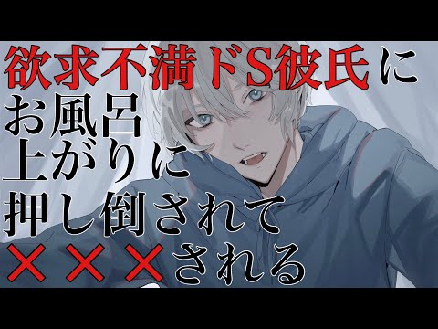 【女性向けボイス】欲求不満ドS彼氏にお風呂上がりに裸のまま押し倒され×××されるASMR立体音響バイノーラル録音