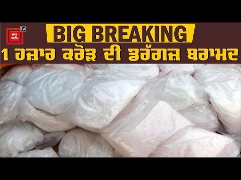 BREAKING : Amritsar ਦੇ ਹੋਟਲ ਮਾਲਕ ਕੋਲੋਂ 200 ਕਿਲੋ Drugs ਬਰਾਮਦ