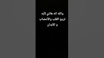 والله انا هاذي الآيه تريح القلب والروح تلاوة_خاشعة انشرها لعلها تشفع لك يوم القيامه #اكسبلور #ادري