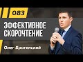 Олег Брагинский. ТРАБЛШУТИНГ 83. Эффективное скорочтение