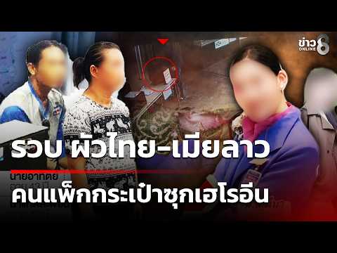 รวบ "ผัวไทย-เมียลาว" แพ็กกระเป๋าซุกยา | 3 ก.ค. 69 | คุยข่าวเช้าช่อง8