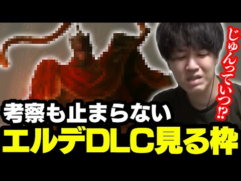 エルデンリングDLCPVを見るよしなま【2024/02/22】