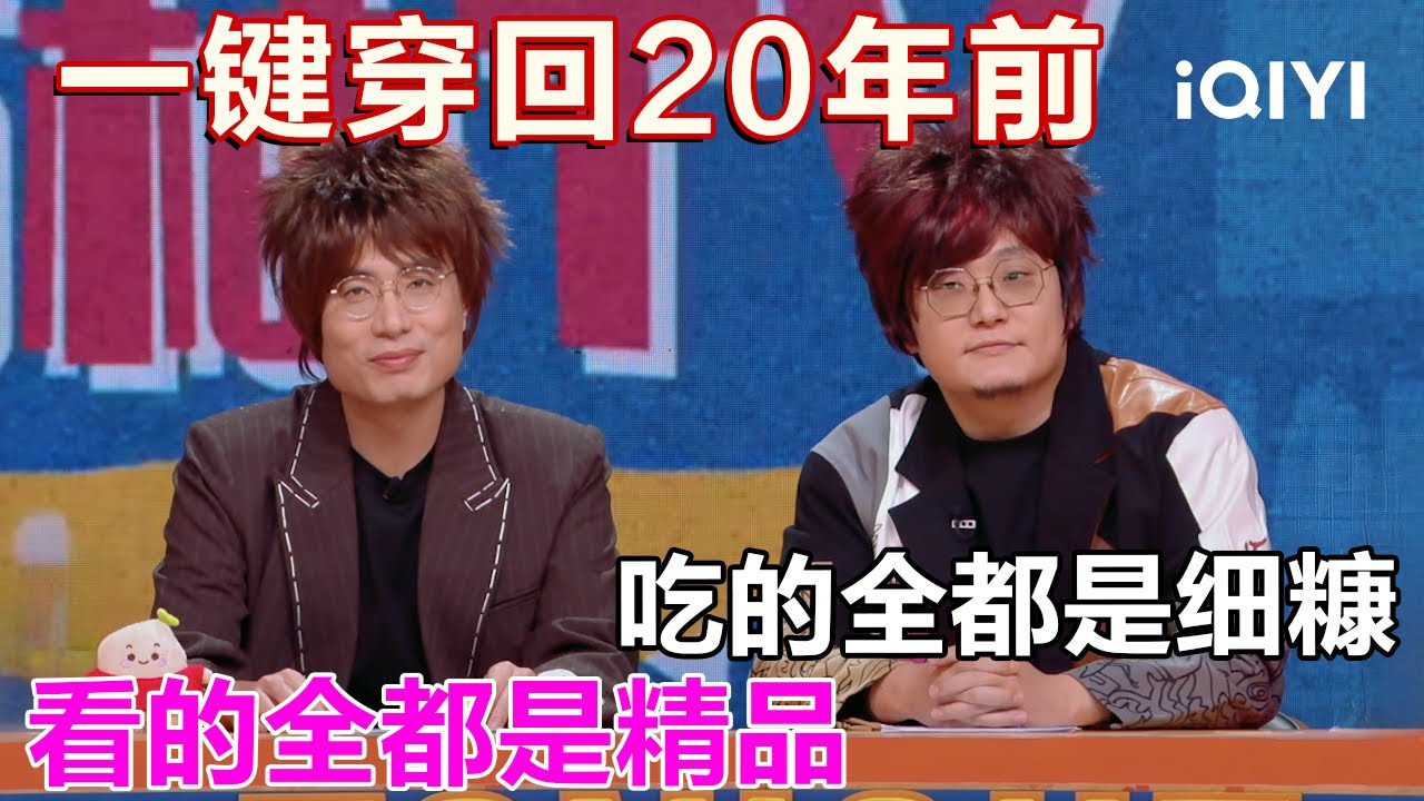 爆梗不断：全都“贴脸开大”？你们敢说 我都不敢听了🫢这么一看20年前吃的全是细糠啊😂 | 今夜喜友秀 | Tonight Comedy Show | iQIYI爆笑宇宙