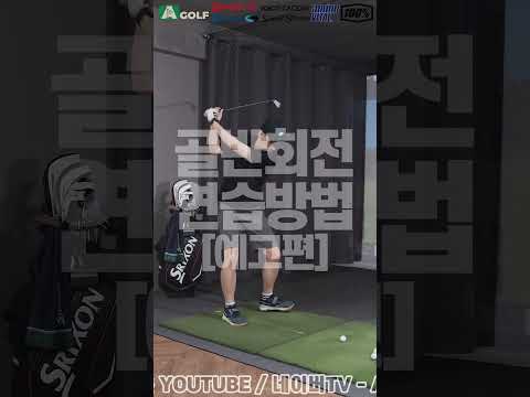 골반회전 연습방법 | AGOLF | 정승진 | #shorts