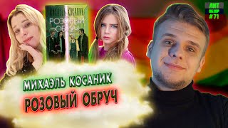 ЛГБТ-(АНТИ)УТОПИЯ // ЛитОбзор #71 РОЗОВЫЙ ОБРУЧ (Михаэль Косаник)